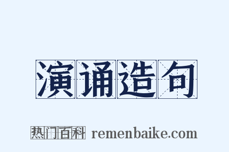 演诵造句是什么意思的图片